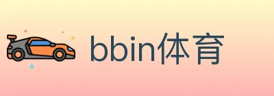 bbin体育 Logo